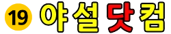 야동사이트 | 야설닷컴 배너
